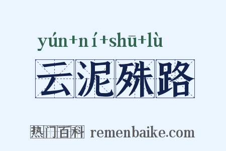 云泥殊路是什么意思的图片